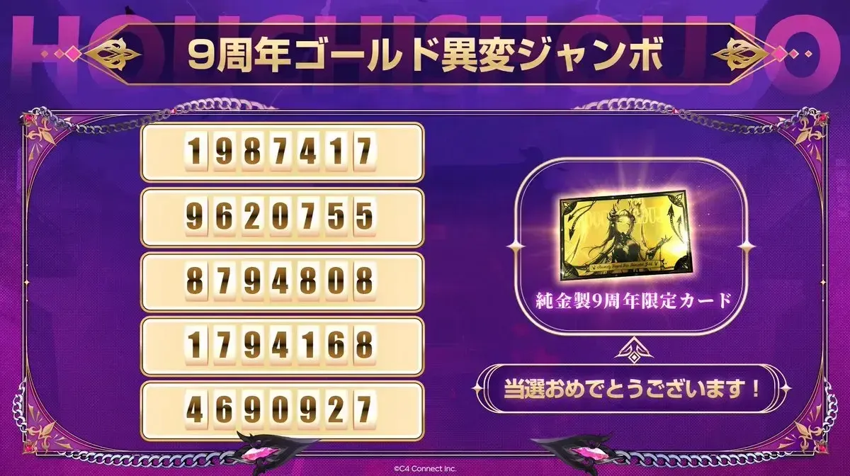 生放送企画「ゴールド異変ジャンボ」の当選番号④