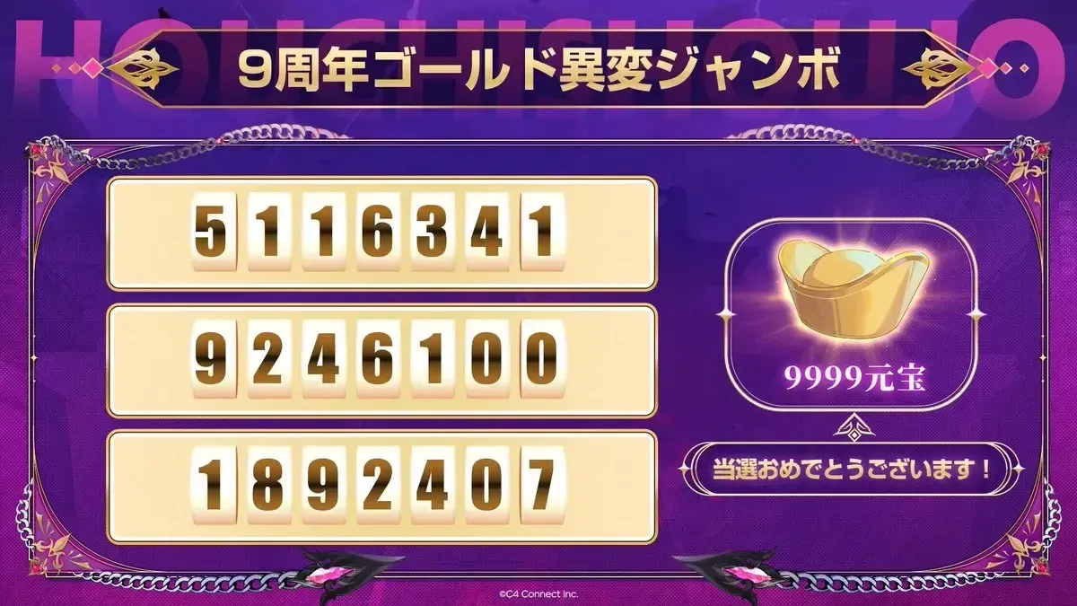 生放送企画「ゴールド異変ジャンボ」の当選番号⑤