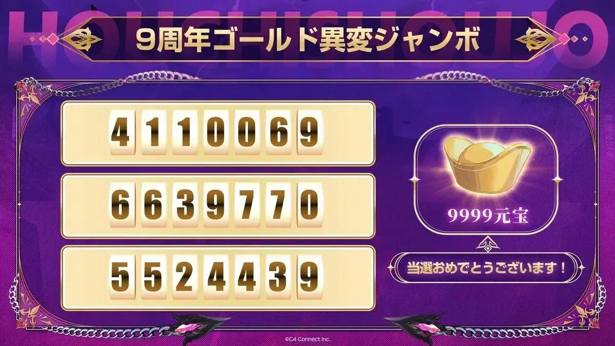生放送企画「ゴールド異変ジャンボ」の当選番号⑦