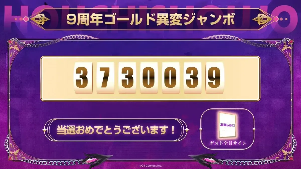 生放送企画「ゴールド異変ジャンボ」の当選番号⑥
