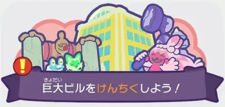 巨大ビルを建築しよう