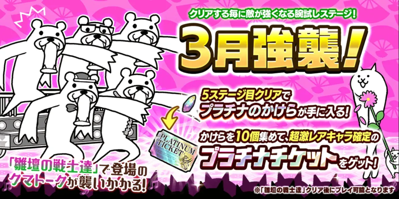 3月強襲バナー