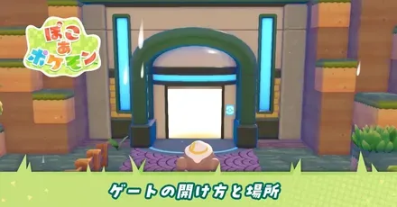 ゲートの開け方