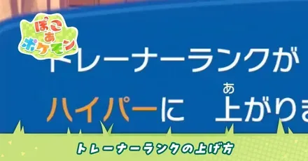 トレーナーランクの上げ方