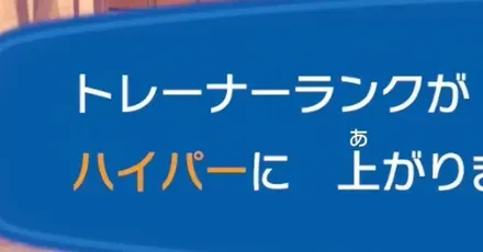 トレーナーランクの上げ方