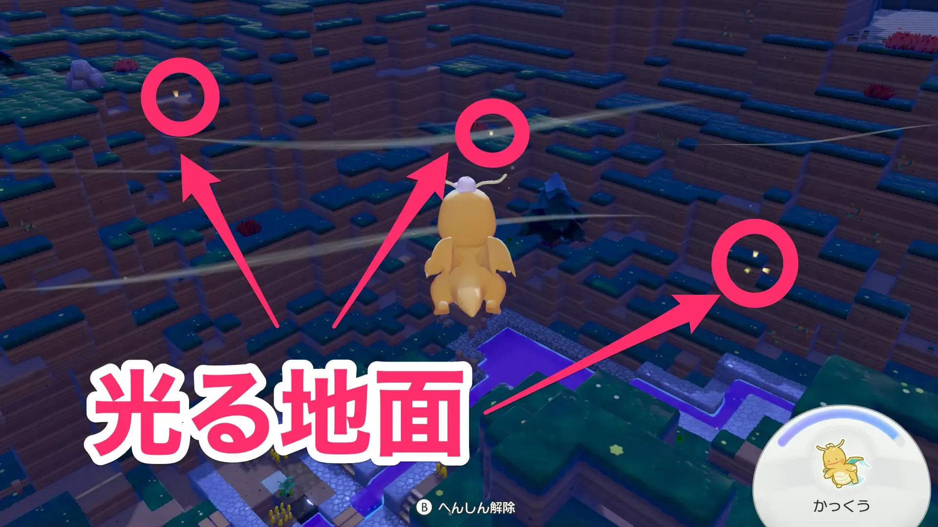 かっくうで上空から見ると光る地面を見つけやすい