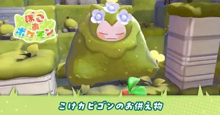 こけカビゴンのお供え物