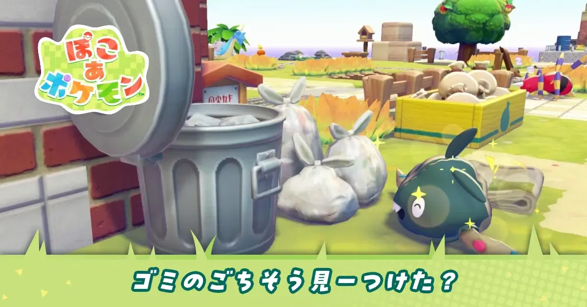 ゴミのごちそう見ーつけた？のアイキャッチ画像