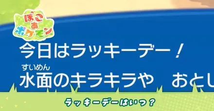 ラッキーデーはいつ