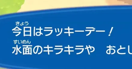 ラッキーデーはいつ size:440x230