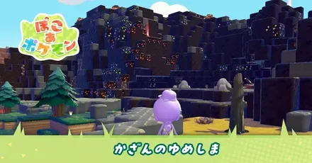 かざんのゆめしま