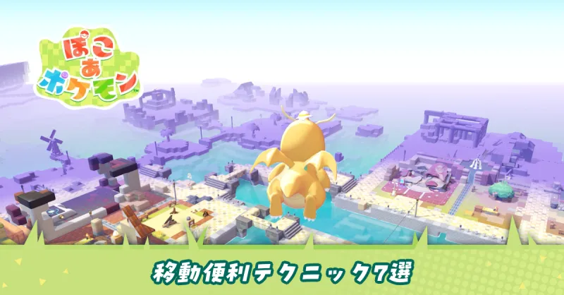 移動便利テクニック7選