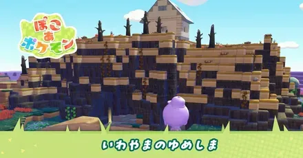 いわやまのゆめしま