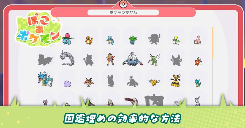 図鑑埋めの効率的な方法