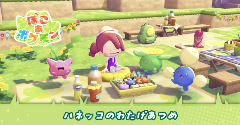 ハネッコのわたげあつめ