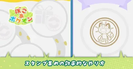 スタンプ集めの効率的なやり方