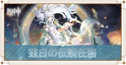 茲白の伝説任務