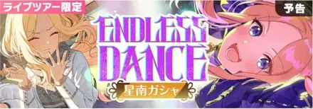 ENDLESS DANCE星南ガシャのサムネイル