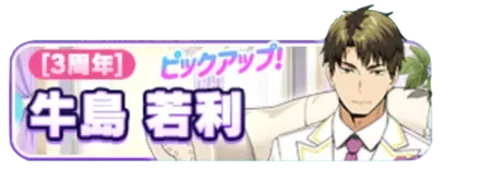 ［3周年］牛島若利ガチャ