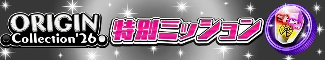 特別ミッション