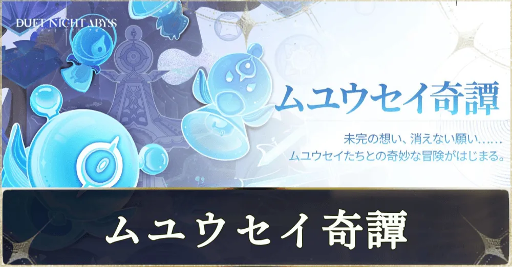 「ムユウセイ奇譚サムネ」の報酬と攻略