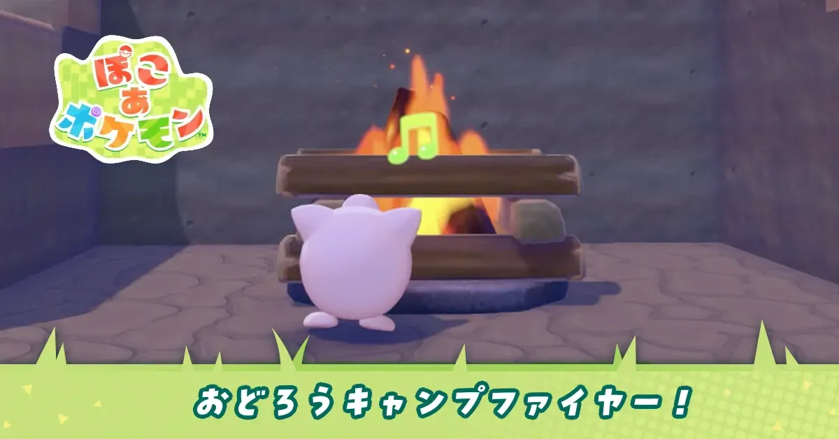 おどろうキャンプファイヤー！のアイキャッチ画像