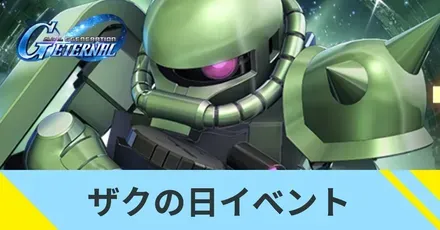 ザクの日イベント