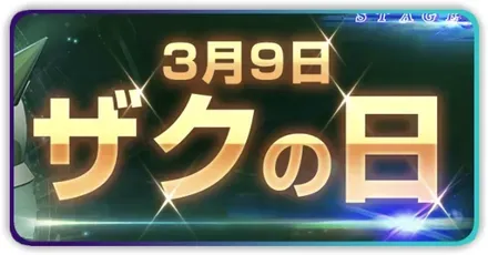 ザクの日イベント画像