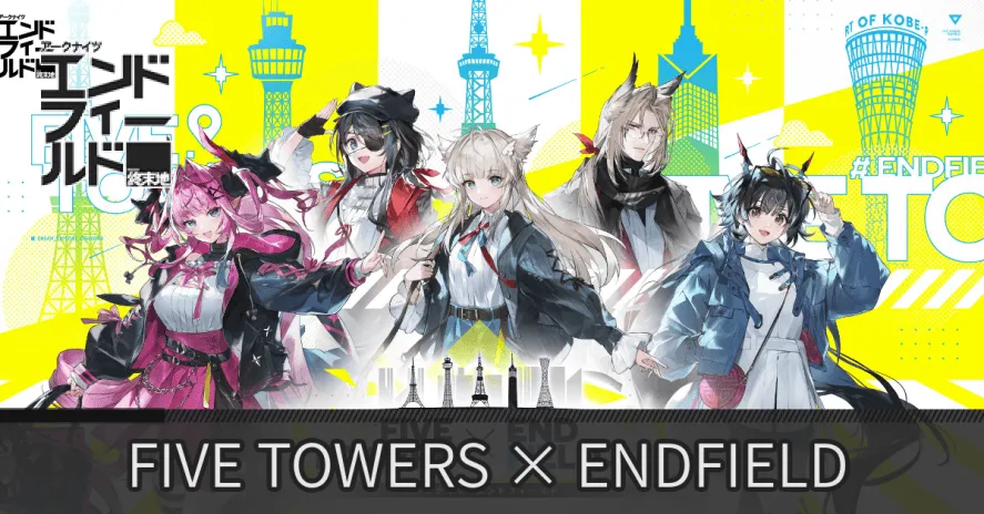 エンドフィールド】FIVE TOWERS × ENDFIELDコラボ内容まとめ【アーク