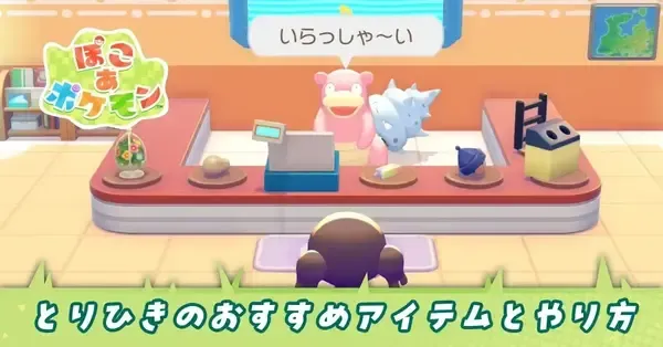ぽこあポケモン】取引のおすすめアイテムとやり方【ぽこポケ】｜ゲーム