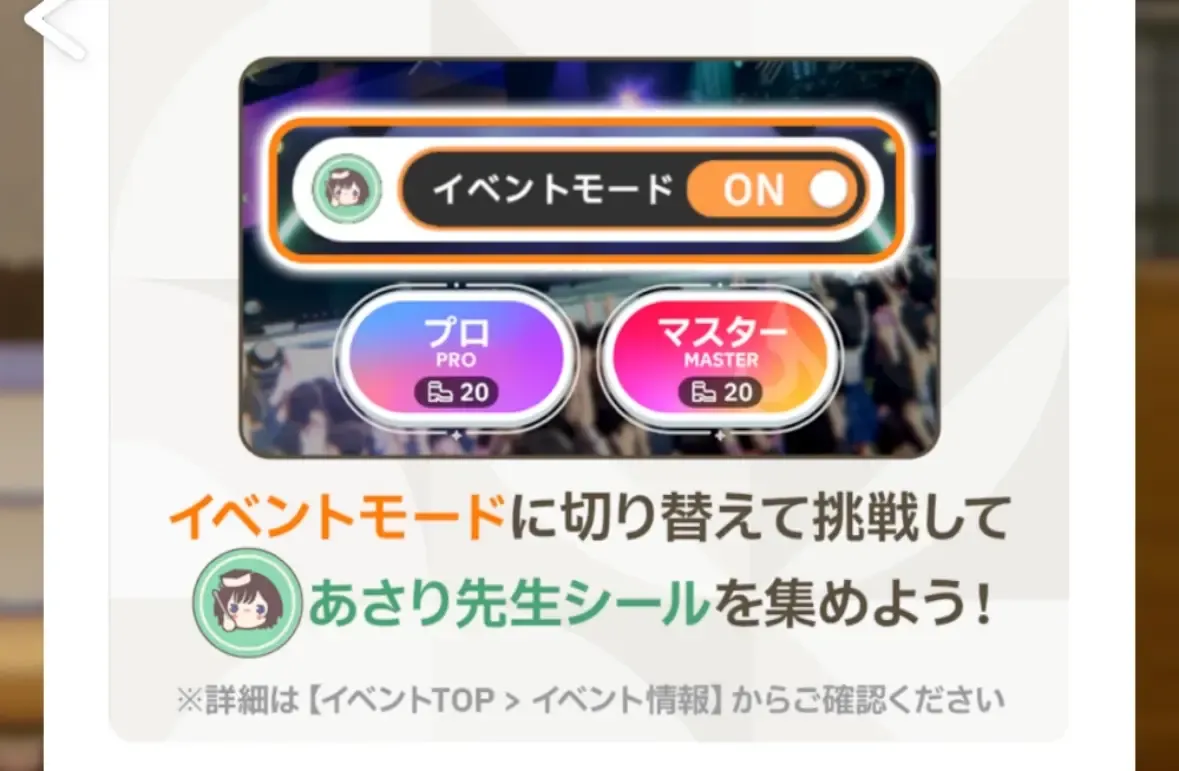 イベントモード