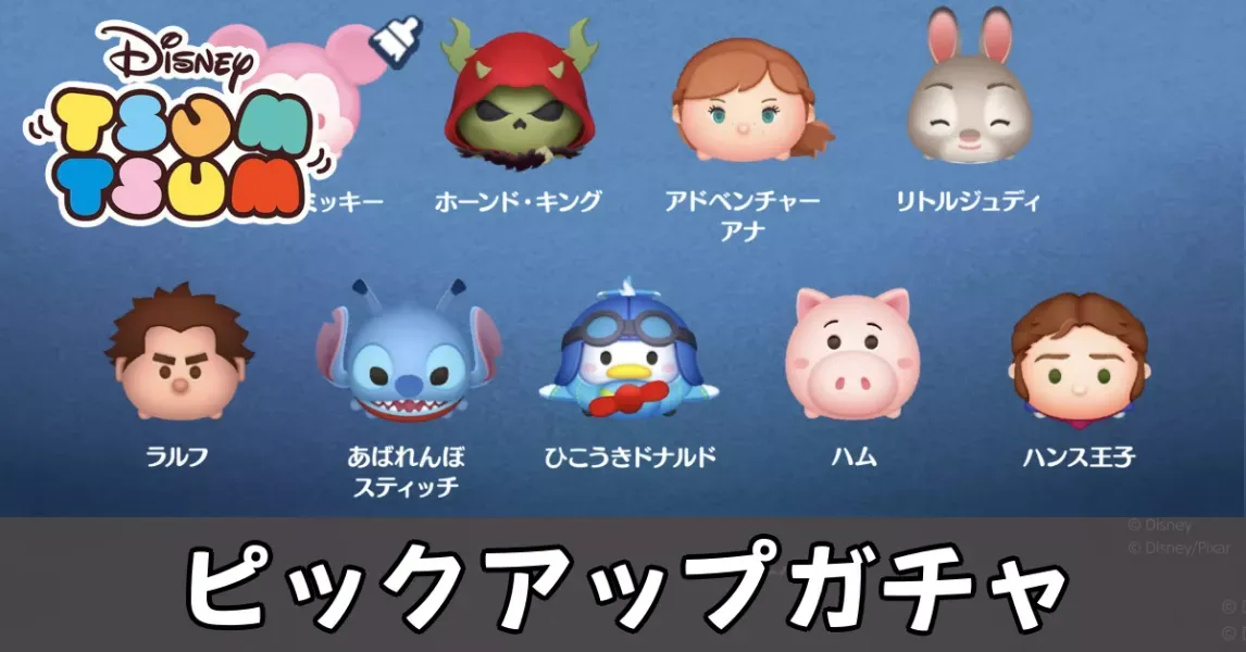 ピックアップガチャ