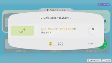 デイリーチャレンジでフシギなはね