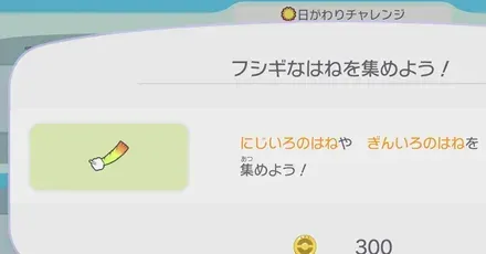 フシギなはねの入手方法