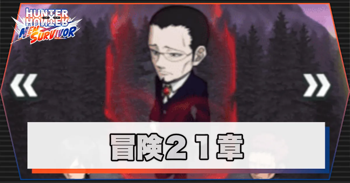 ネンサバ_冒険21