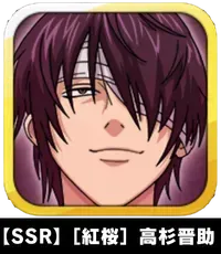 【SSR】［紅桜］高杉晋助画像
