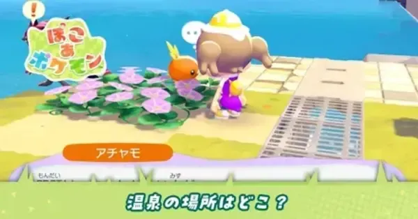 ぽこあポケモン】温泉の場所はどこ？作り方と使い道【ぽこポケ