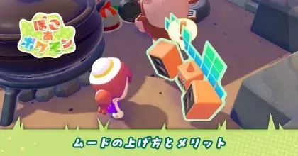 ムードの上げ方