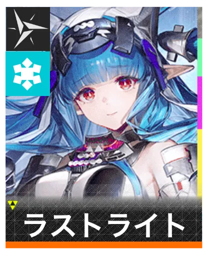 ラストライトのアイコン