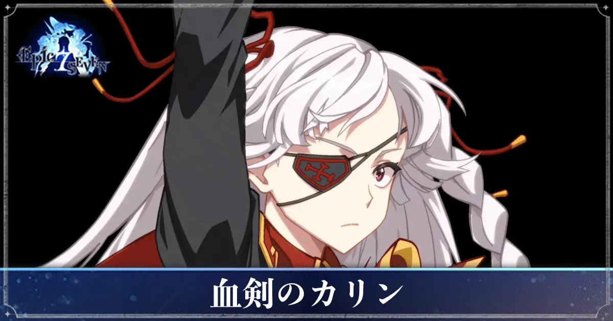 血剣のカリンのアイキャッチ