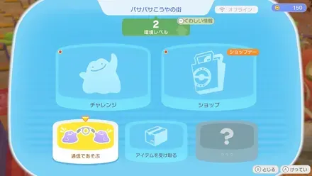 通信で遊ぶを選ぶ