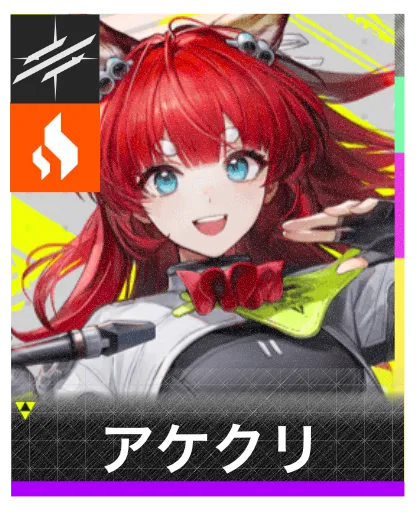 アケクリのアイコン