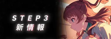 STEP3咲季ガシャ（予想）