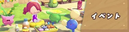 イベント