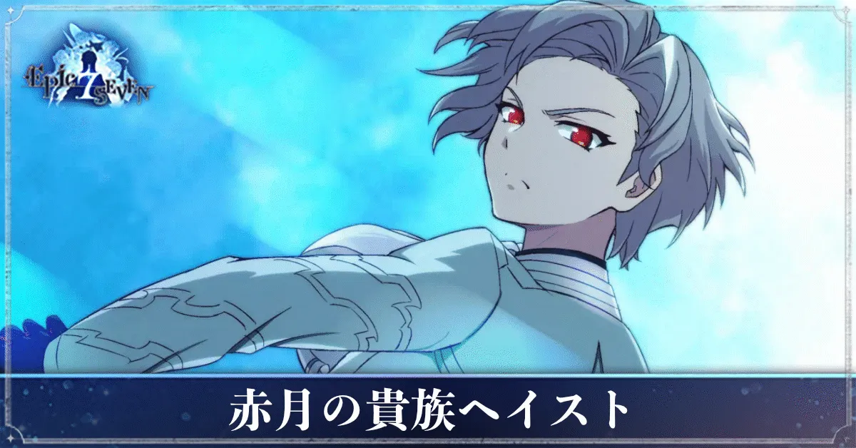 赤月の貴族ヘイストのアイキャッチ