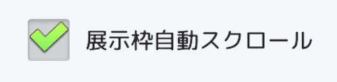 自動スクロール