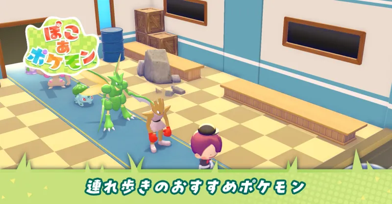 連れ歩きのおすすめポケモン