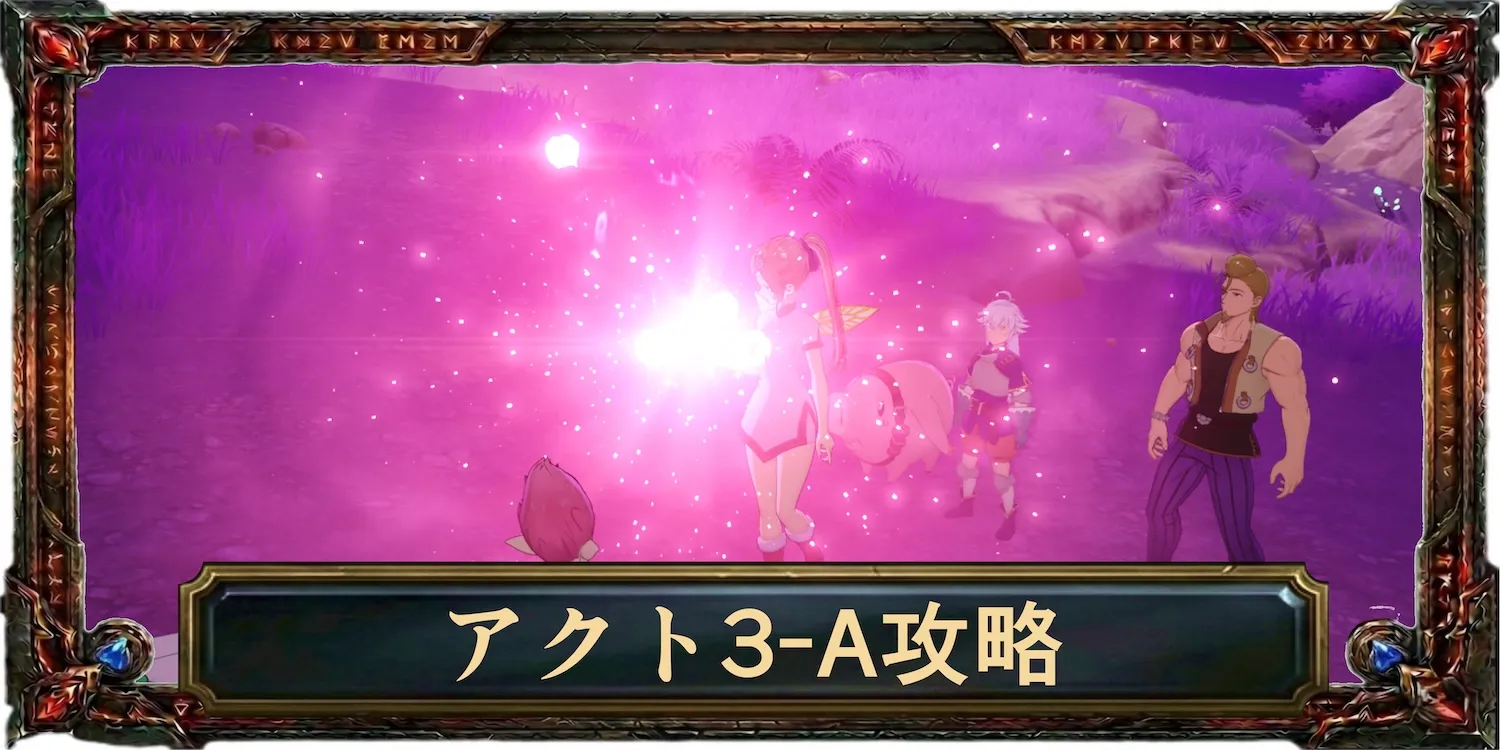 アクト3-A攻略