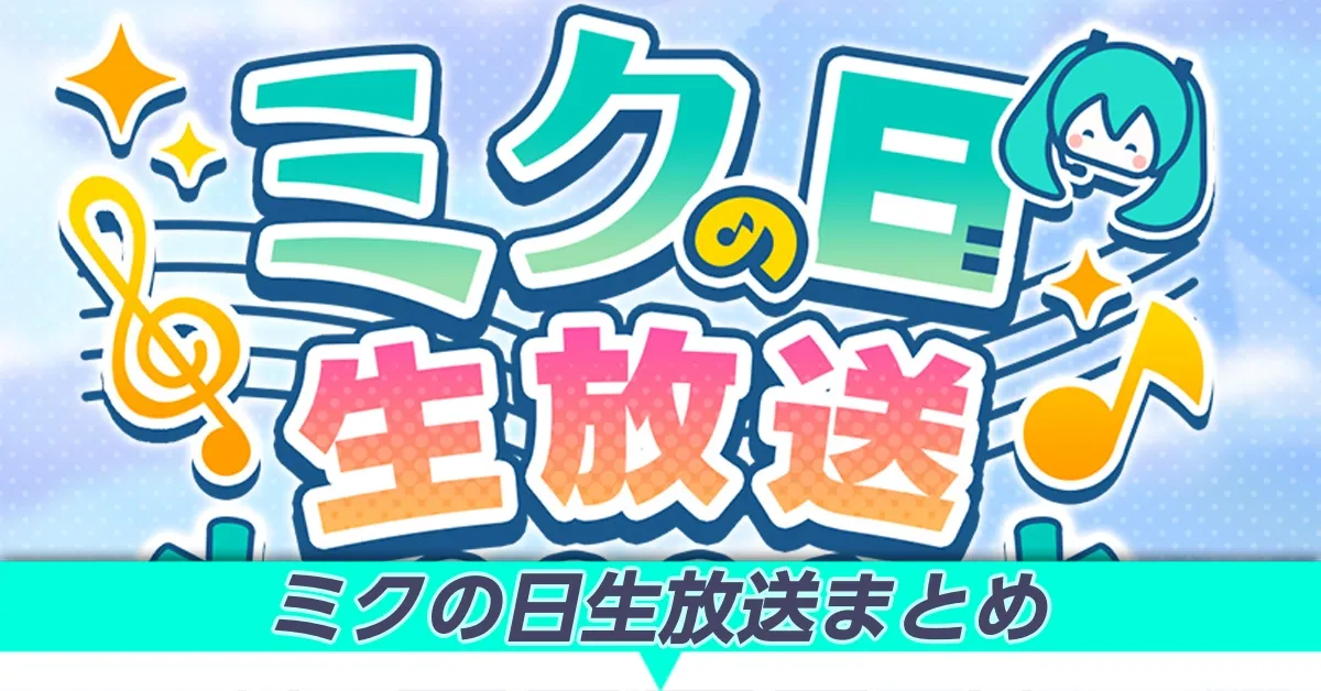 ミクの日生放送まとめ