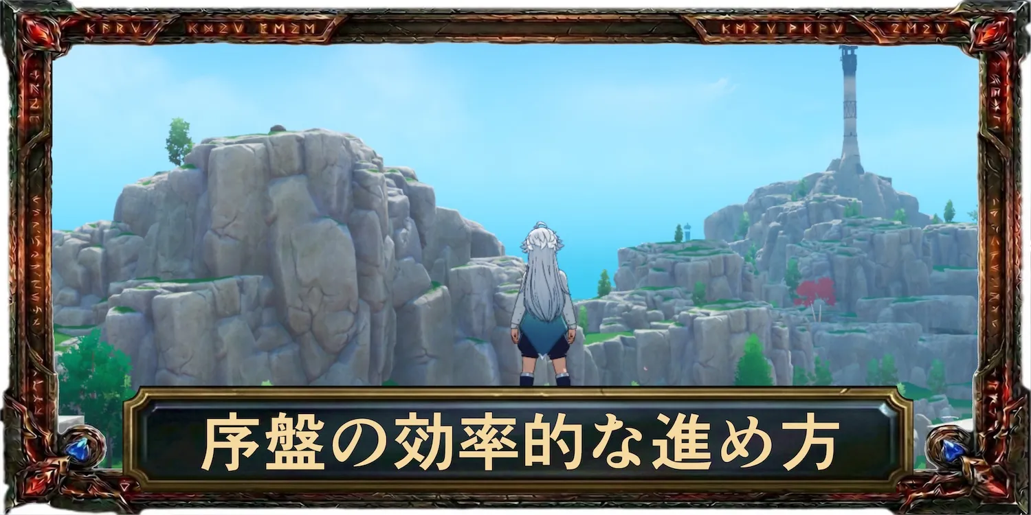 序盤の効率的な進め方